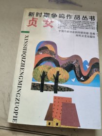 新时期争鸣作品丛书：贞女