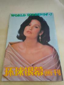 环球银幕画刊1994 1