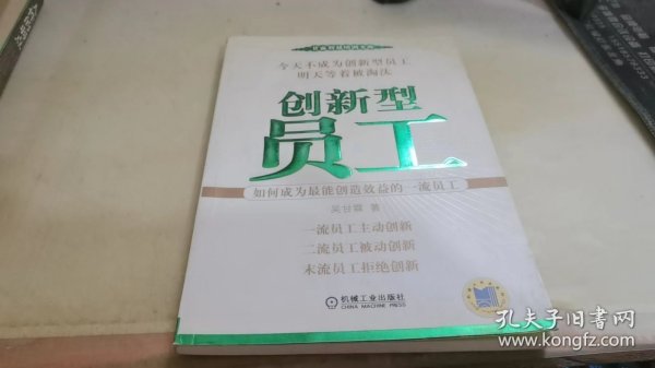 创新型员工：如何成为最能创造效益的一流员工