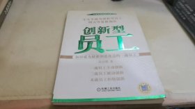 创新型员工：如何成为最能创造效益的一流员工