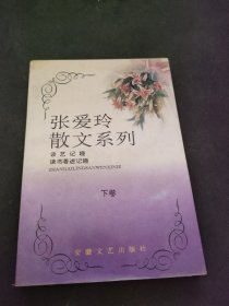 张爱玲散文系列（下卷）