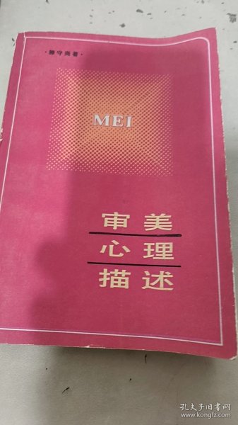 审美心理描述
