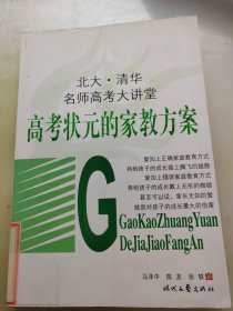 高考状元的家教方案