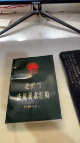 北京市法规规章汇编:1949～1997中卷