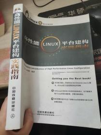 高性能Linux平台建构实践指南