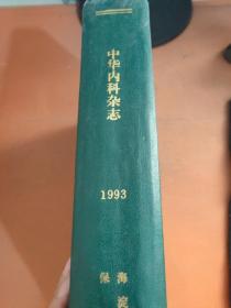 中华内科杂志1993