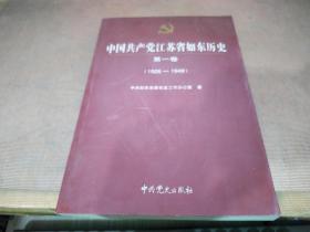 中国共产党江苏省如东历史第一卷1926－1949