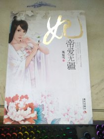 妃：帝爱无疆