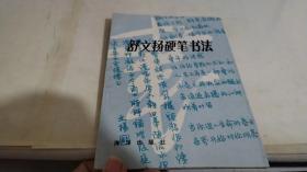 舒文扬硬笔书法