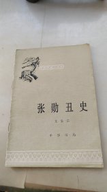 张勋丑史