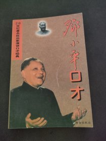 邓小平口才