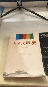 中国式申奥