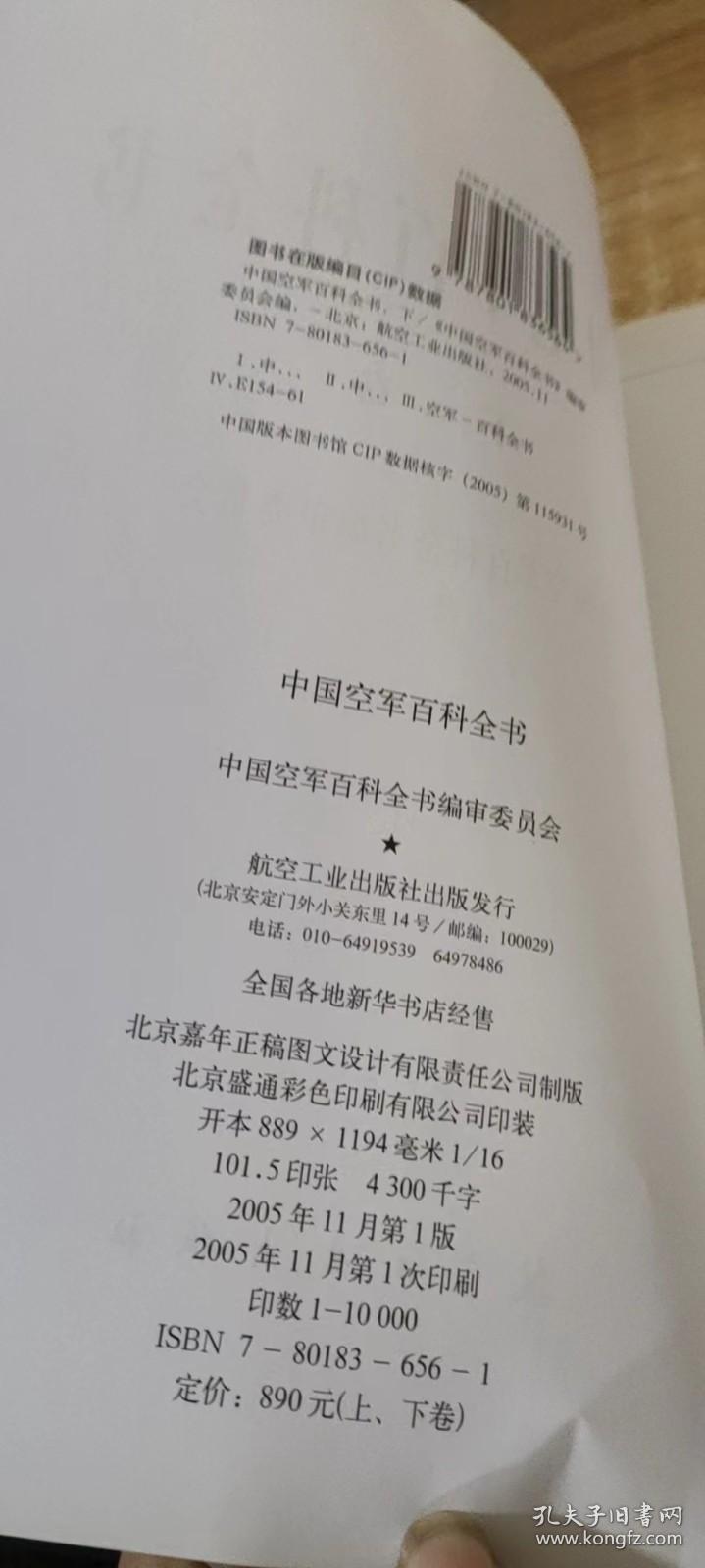 中国空军百科全书 下卷