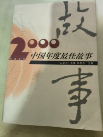 2000中国年度最佳故事