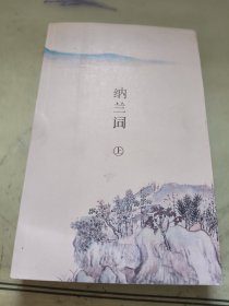 纳兰词 上