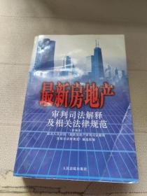 最新房地产审判司法解释及相关法律规范 : 2000年新编本 . 上册