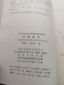 无形的手：与美国中国问题专家点评中美关系