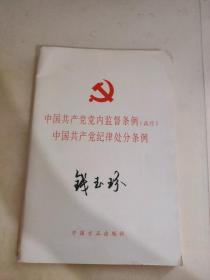 中国共产党党内监督条例（试行）中国共产党纪律处分条例