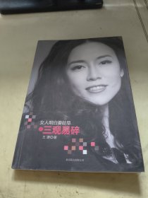 女人明白要趁早之三观易碎