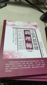 中醫(yī)養(yǎng)顏保健調(diào)理師 3本合售