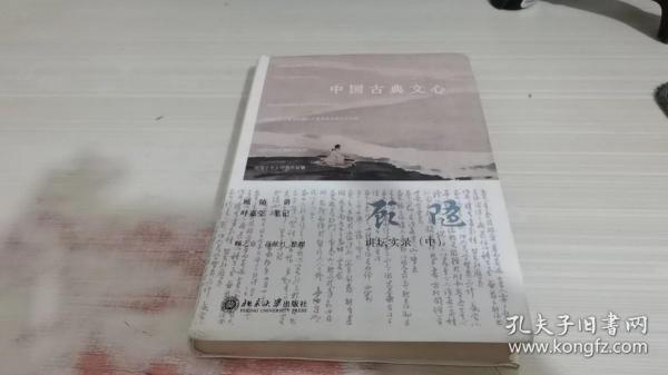 中国古典文心：顾随讲坛实录