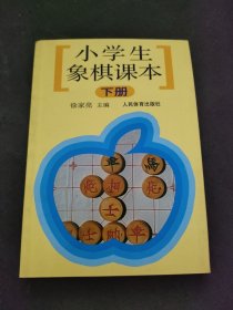 小学生象棋课本（下）