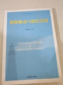 创新驱动与绿色发展