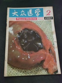 大众医学1982 2