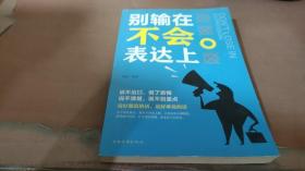 别输在不会表达上（人生金书·裸背）职场演讲，社交礼仪，表达沟通