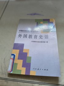 外国教育史话