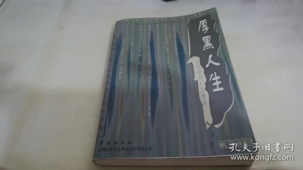 厚黑人生:李宗吾的人生哲学