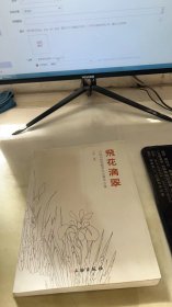 中国书画收藏家协会菁华合集：飞花滴翠