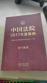 中国法院2017年度案例:劳动纠纷（含社会保险纠纷）