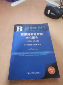 京津冀教育发展研究报告（2016～2017）：协同发展平台体系建设