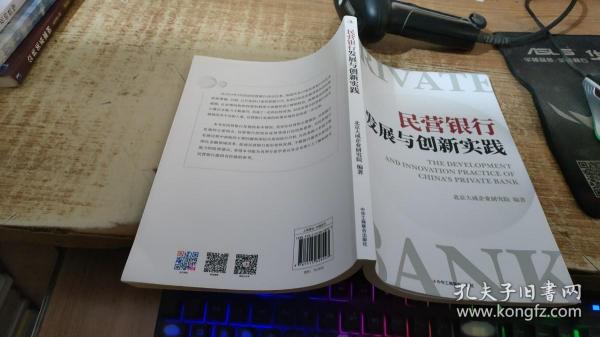 民营银行发展与创新实践