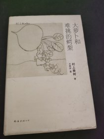 大萝卜和难挑的鳄梨：村上Radio