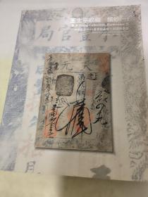 中国嘉德2012春季拍卖会：王士平收藏 纸钞一