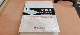 矿床学理论与实践:祝贺郑明华教授从事地质工作50周年暨70寿辰论文集