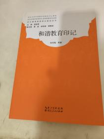 武汉教育家型校长研究丛书：和谐教育印记