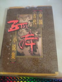 中国古代孤本小说集 1卷