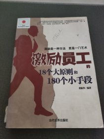 激励员工的18个大原则和180个小手段