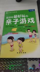 旅游时最好玩的亲子游戏