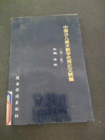 中国少儿美术教学优秀论文精编  :