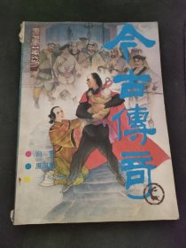 今古传奇 1987 6