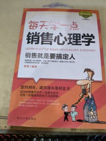 每天学一点销售心理学：销售就是要搞定人