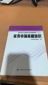 2007证券业从业资格考试统编教材·证券市场基础知识