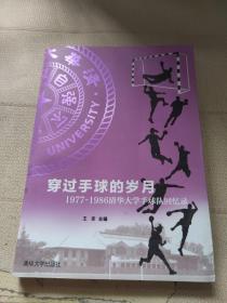 穿过手球的岁月：1977-1986清华大学手球队回忆录