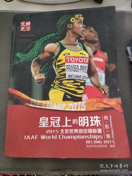 皇冠上的明珠 : 2015北京世界田径锦标赛摄影集