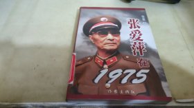 张爱萍在1975