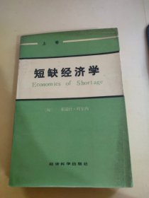 短缺经济学 上卷